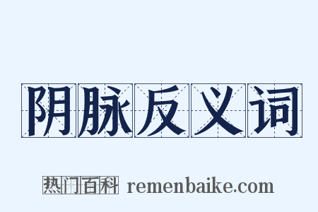阴脉反义词是什么意思的图片